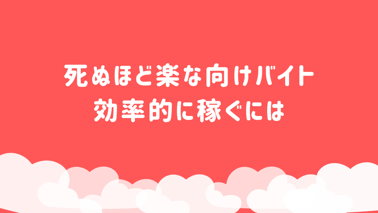 死ぬほど楽な大学生向けバイト